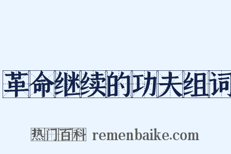革命继续的功夫组词是什么意思的图片